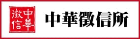 中華徵信